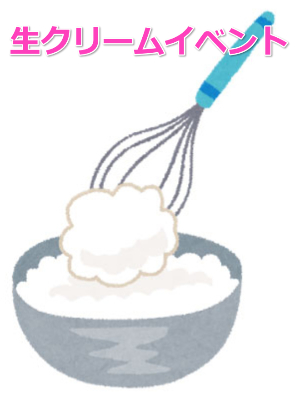 クリームイベント