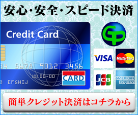 クレジット決済